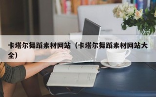 阜阳卡塔尔舞蹈素材网站（卡塔尔舞蹈素材网站大全）