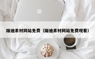 阜阳蹦迪素材网站免费（蹦迪素材网站免费观看）