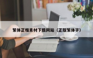阜阳繁体正楷素材下载网站（正版繁体字）