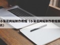 阜阳小菊花网站制作教程（小菊花网站制作教程图片）