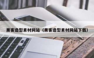 阜阳黑客造型素材网站（黑客造型素材网站下载）