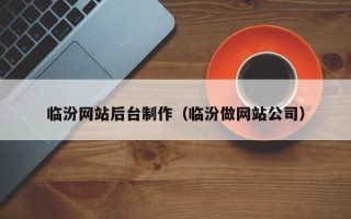 阜阳临汾网站后台制作（临汾做网站公司）