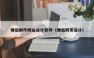 阜阳情侣制作网站设计软件（情侣网页设计）