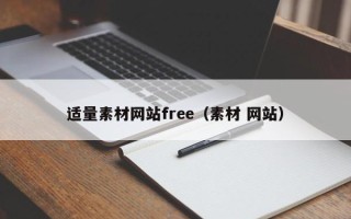 阜阳适量素材网站free（素材 网站）