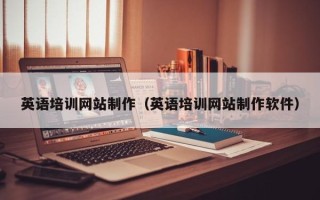 阜阳英语培训网站制作（英语培训网站制作软件）