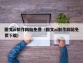 阜阳图文ai制作网站免费（图文ai制作网站免费下载）