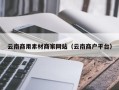 阜阳云南商用素材商家网站（云南商户平台）