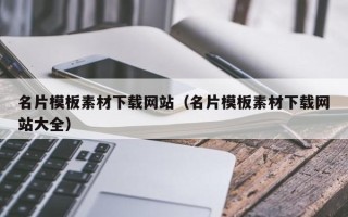 阜阳名片模板素材下载网站（名片模板素材下载网站大全）