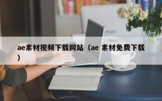 阜阳ae素材视频下载网站（ae 素材免费下载）