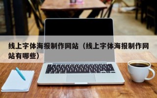 阜阳线上字体海报制作网站（线上字体海报制作网站有哪些）