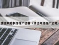 阜阳清远网站制作推广运营（清远网络推广公司）