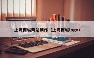 阜阳上海商城网站制作（上海商城logo）