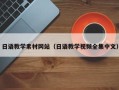 阜阳日语教学素材网站（日语教学视频全集中文）