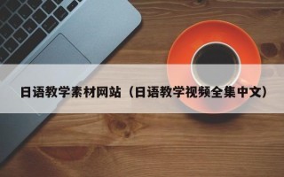 阜阳日语教学素材网站（日语教学视频全集中文）