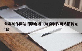 阜阳句容制作网站招聘电话（句容制作网站招聘电话）