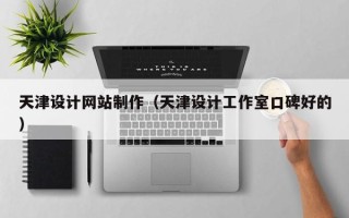 阜阳天津设计网站制作（天津设计工作室口碑好的）