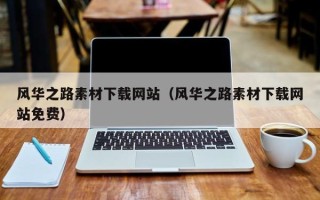 阜阳风华之路素材下载网站（风华之路素材下载网站免费）