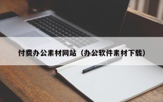 阜阳付费办公素材网站（办公软件素材下载）