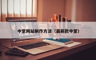 阜阳中堂网站制作方法（最新款中堂）