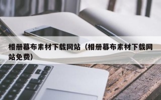 阜阳相册幕布素材下载网站（相册幕布素材下载网站免费）